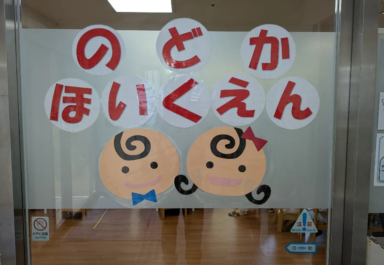 のどか保育園
