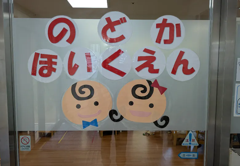 のどか保育園