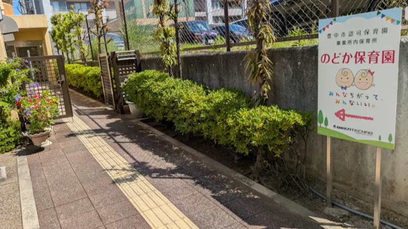 のどか保育園の保育理念・方針