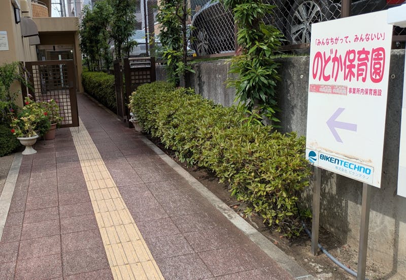 のどか保育園の保育理念・方針