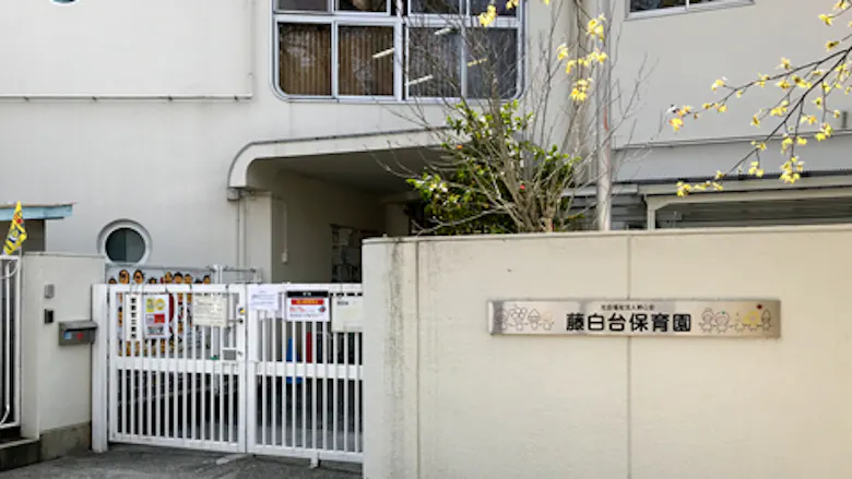 藤白台保育園