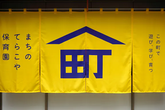 株式会社サムライウーマン まちのてらこや保育園
