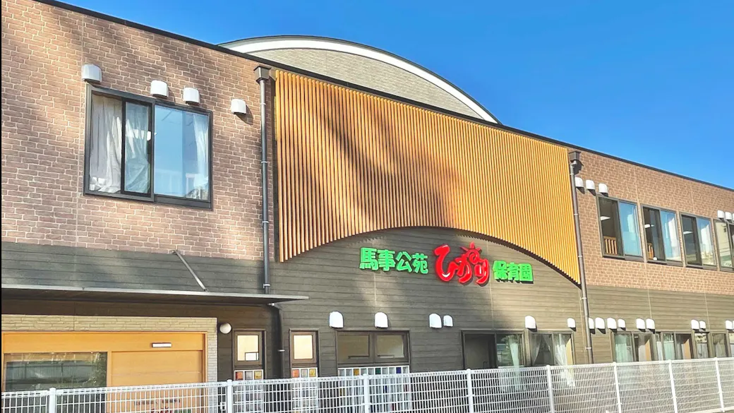 馬事公苑ひかり保育園の施設イメージ