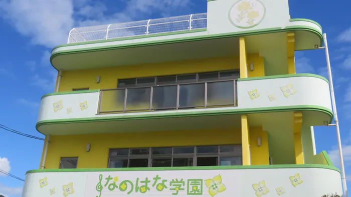 学校法人菜の花学園　　　　　川内菜の花保育園の施設イメージ