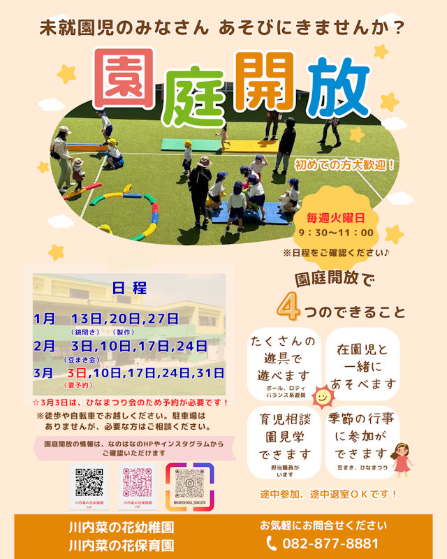 園庭開放について