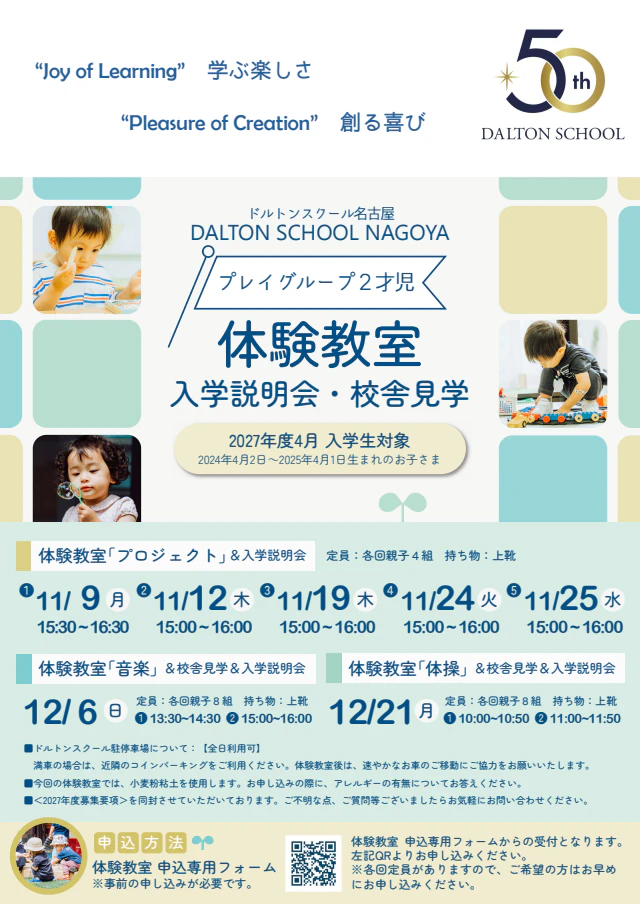 【2027年度プレイグループ２才児】体験教室・入学説明会・校舎見学のご案内