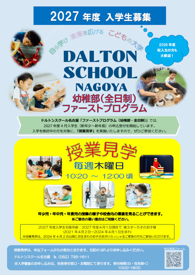 【2027年度ファーストプログラム（幼稚部・全日制）】授業見学 のご案内