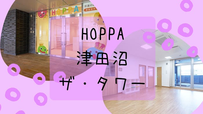 HOPPA津田沼ザ・タワーの施設イメージ