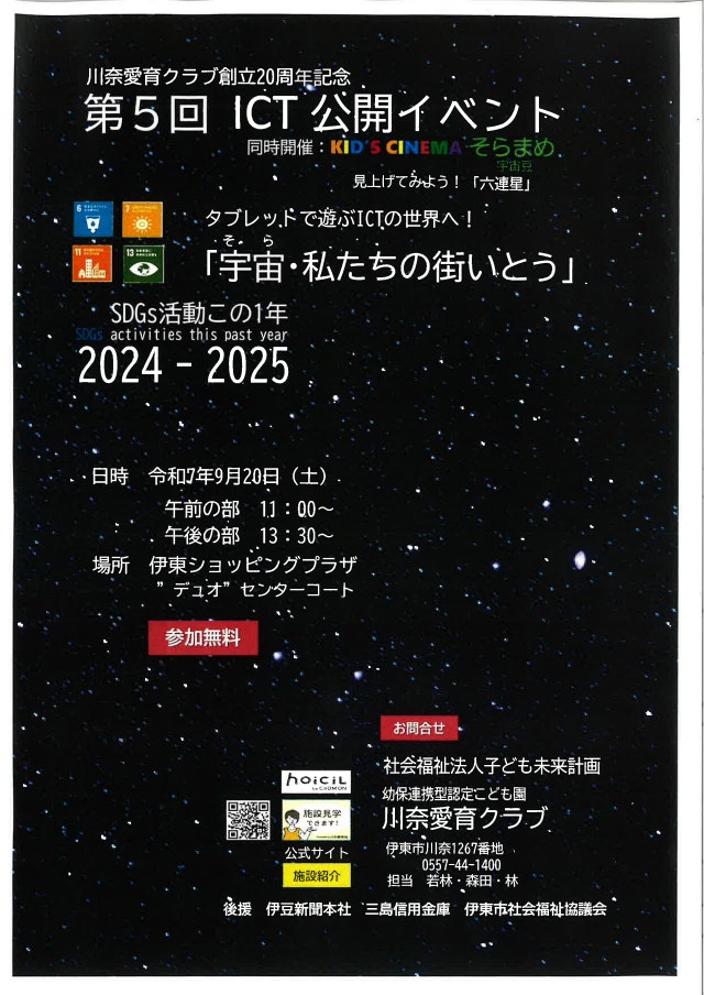 第5回「タブレットで遊ぶ’ICT’の世界へ！」開催とクラブ見学会のお知らせ