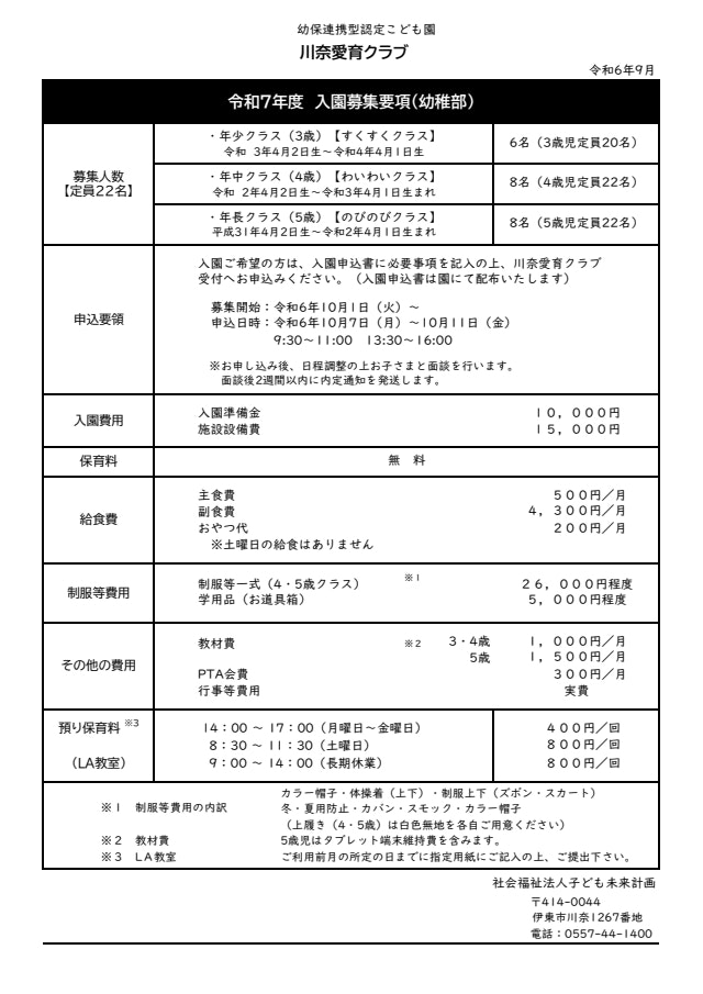 【川奈愛育クラブ】令和7年度幼稚部（KGクラス）入園募集について