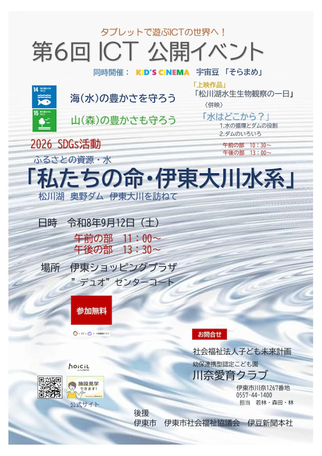 【川奈愛育クラブ】第6回　ICTイベント開催のお知らせ