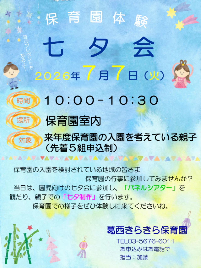 【保育園体験】２０２６年７月７日「七夕会」のお知らせ