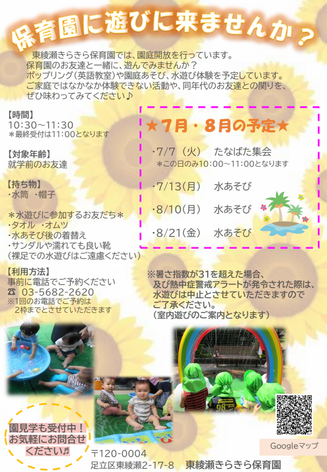 園庭開放のお知らせ＜7・8月＞
