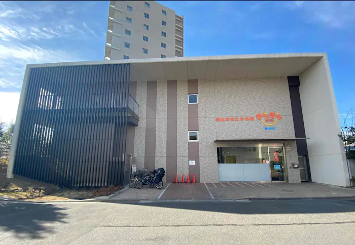 流山おおたかの森きらきら保育園