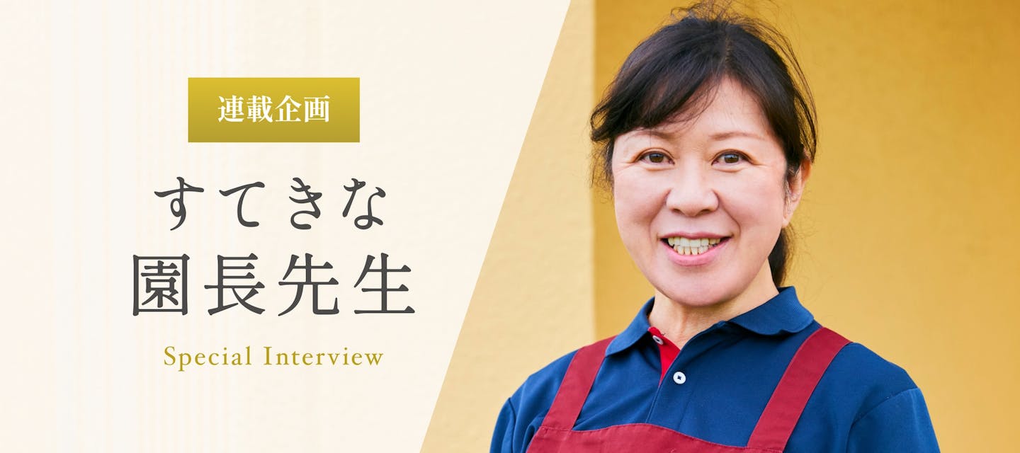 ぶれすと尻手ほいくえんのインタビュー「自分を信じてやりたいことに挑戦できる「心が自由な人」になってほしい　大沼由美先生」のトップ画像