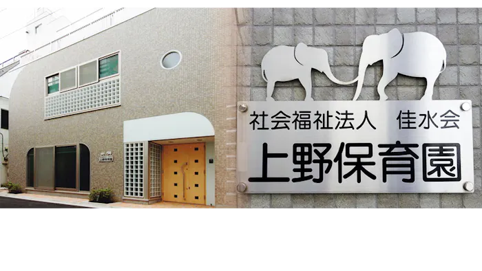 上野保育園