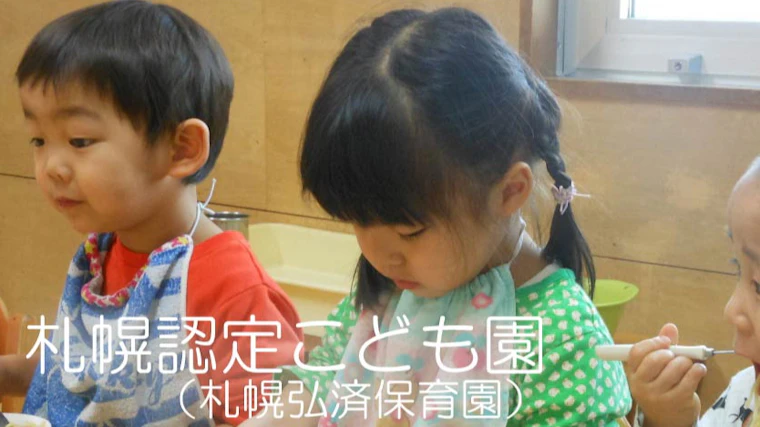 認定こども園カトリック聖園こどもの家の施設情報 北海道札幌市中央区の認定こども園 Hoicil ホイシル