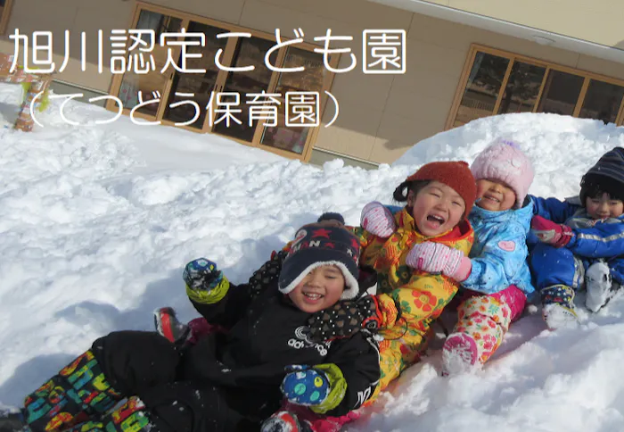 旭川認定こども園　てつどう保育園