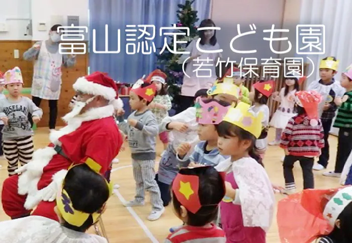 富山認定こども園　若竹保育園