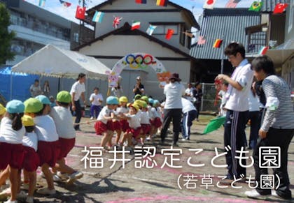 福井認定こども園   若草こども園