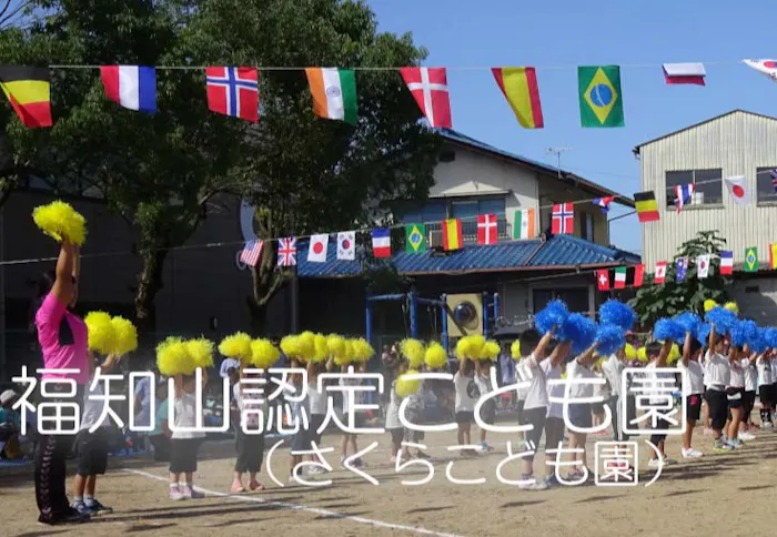 福知山認定こども園　さくらこども園