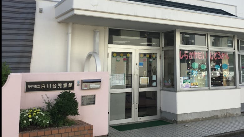 社会福祉法人　泰福祉会　神戸市立白川台児童館の施設イメージ