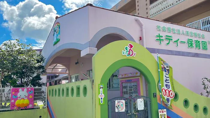 キディー保育園の施設イメージ