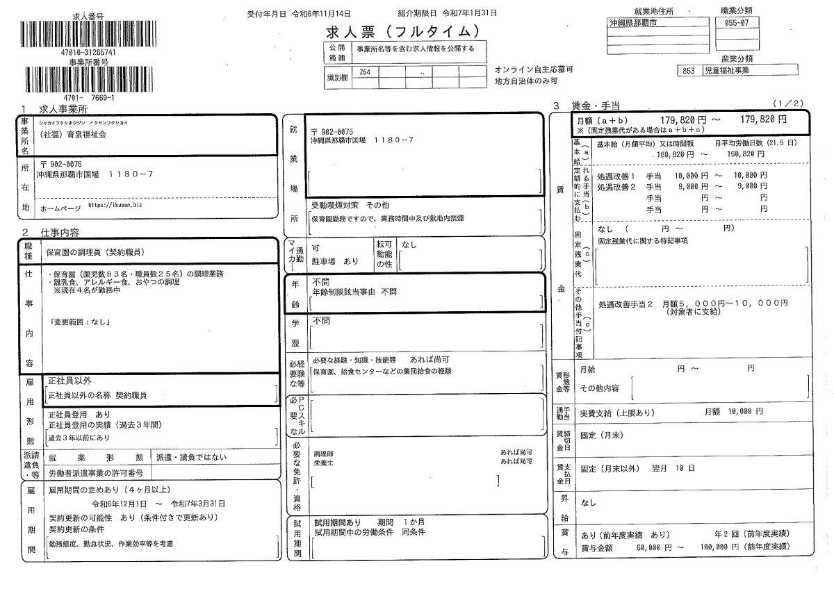 フルタイム調理員.pdf