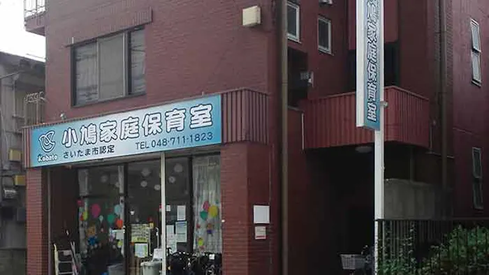 小鳩家庭保育室の施設イメージ