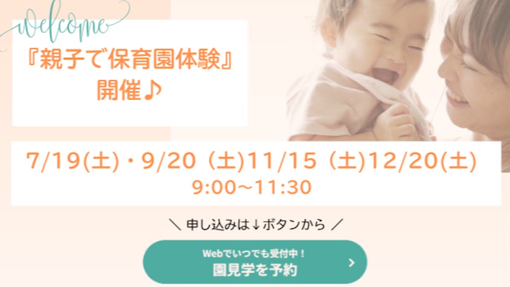 『親子で保育園体験』実施中！