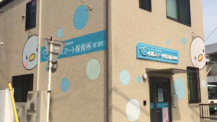 小鳩スマート保育所　南浦和の施設イメージ