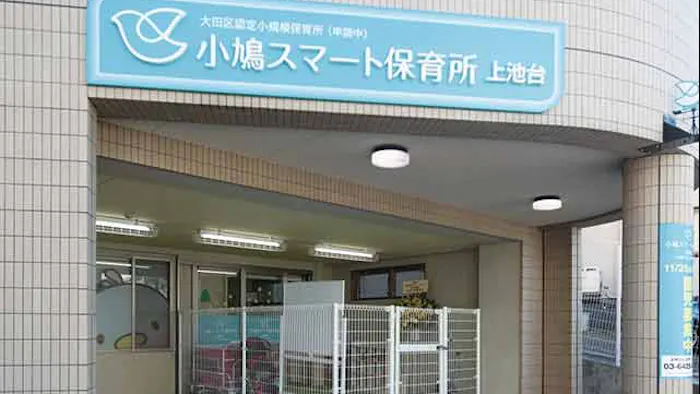 小鳩スマート保育所　上池台の施設イメージ