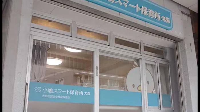 小鳩スマート保育所　大森の施設イメージ