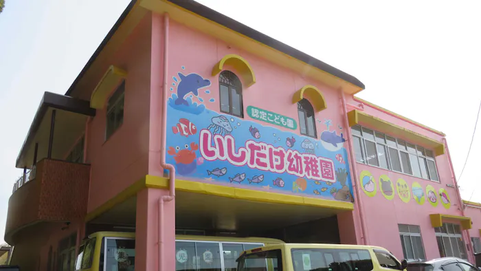 認定こども園　いしだけ幼稚園の施設イメージ