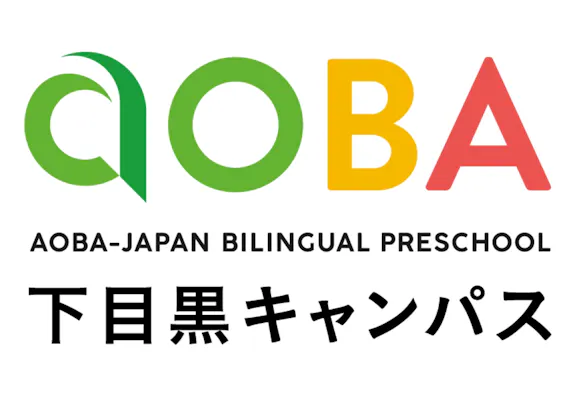 株式会社アオバインターナショナルエデュケイショナルシステムズ アオバジャパン・バイリンガルプリスクール 下目黒キャンパス