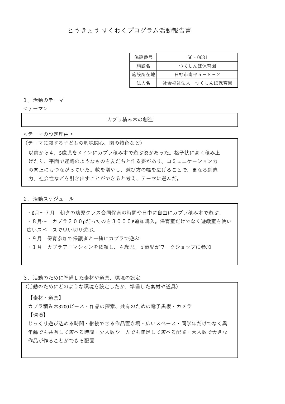 ★すくわく実施報告書 R6.pdf