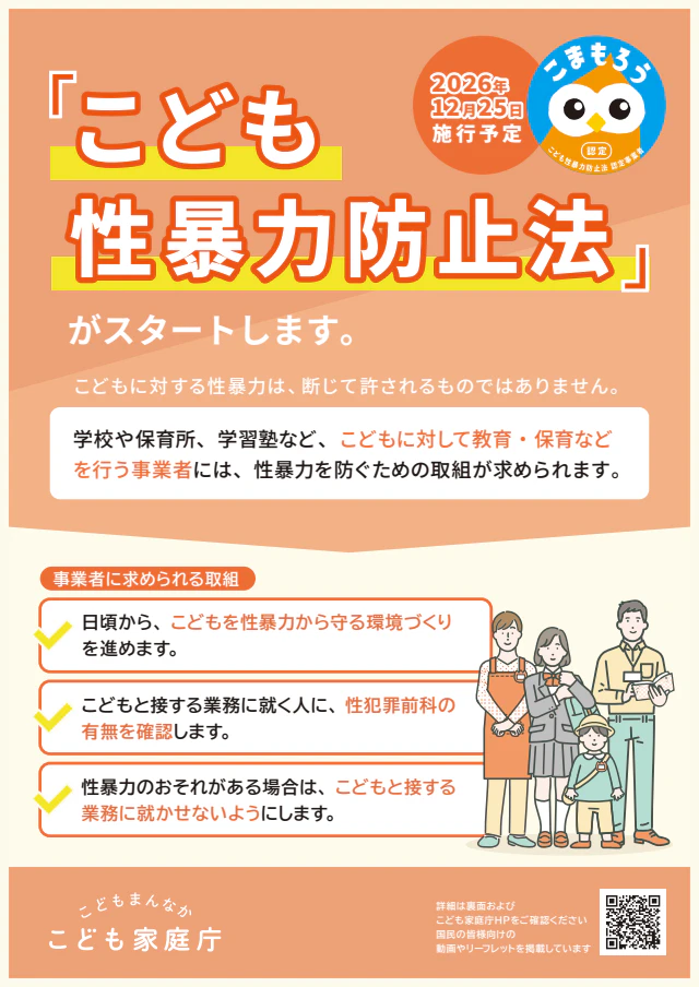 こども性暴力防止法の施行に向けて(令和8年8月24日）