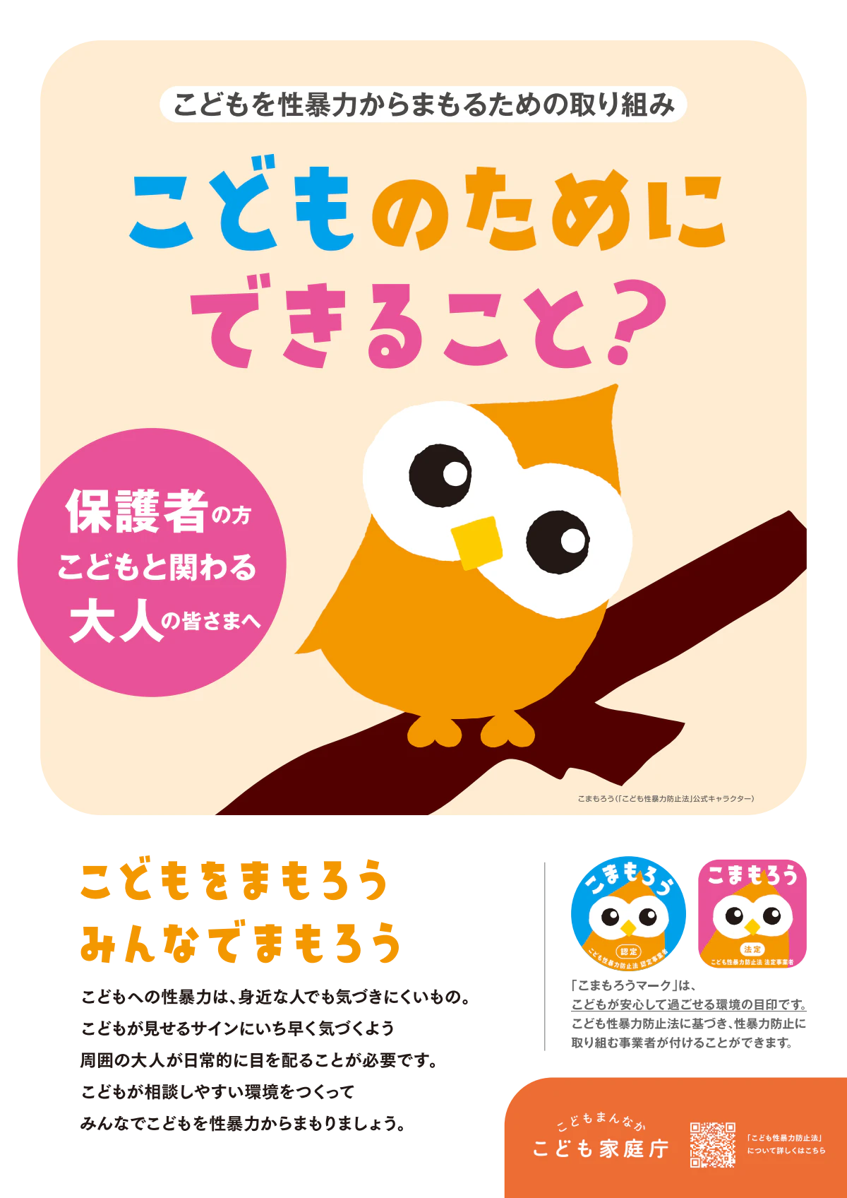 20260724_policies_child-safety_efforts_koseibouhou_68.pdf