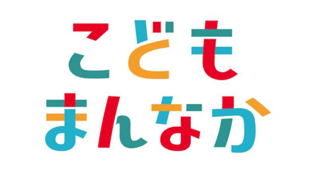 「こどもまんなか応援サポーター」に参加します！(令和8年3月3日)