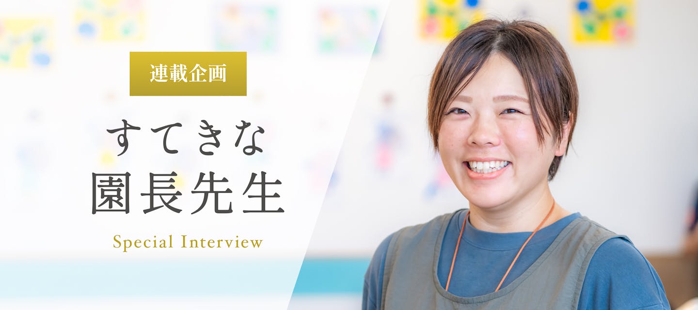 すまいるおおふな保育園のインタビュー「小さな成長を先生たちと喜び合うことを大切に 加藤沙耶香先生」のトップ画像