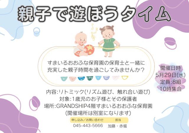 【イベント】５月２９日（水）親子で遊ぼうタイム