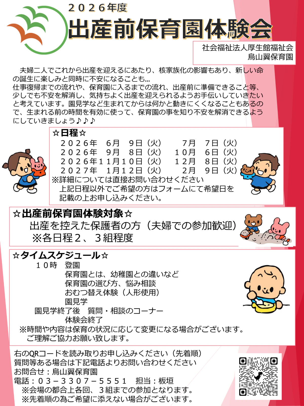 003_出産前保育園体験会体験会　保育所体験特別事業QR.pdf