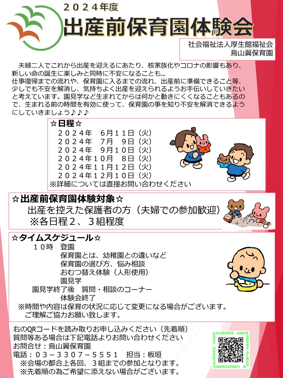 003_出産前保育園体験会体験会　保育所体験特別事業QR.pdf