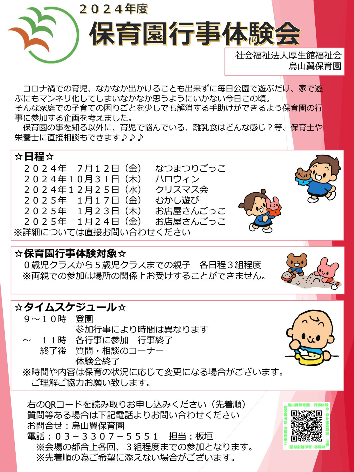 002_保育園行事体験会　保育所体験特別事業QR.pdf