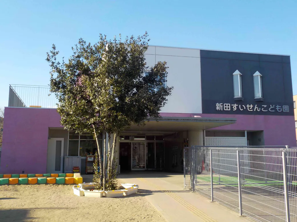 新田すいせんこども園の施設イメージ