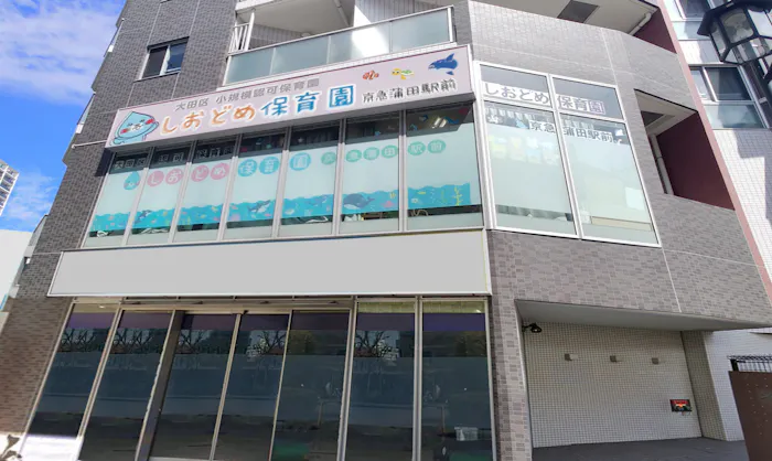 しおどめ保育園京急蒲田駅前の施設イメージ