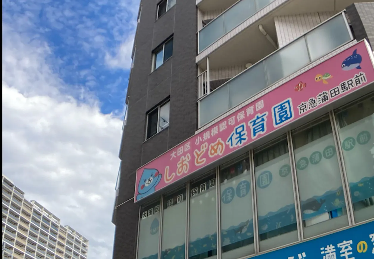 しおどめ保育園京急蒲田駅前