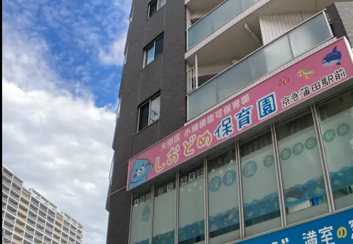 しおどめ保育園京急蒲田駅前