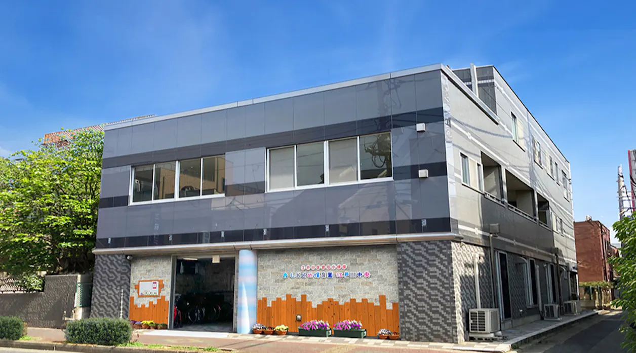 しおどめ保育園 江戸川中央