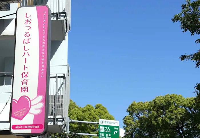 しおつるばしハート保育園